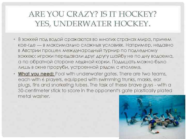 ARE YOU CRAZY? IS IT HOCKEY? YES, UNDERWATER HOCKEY. • В хоккей под водой