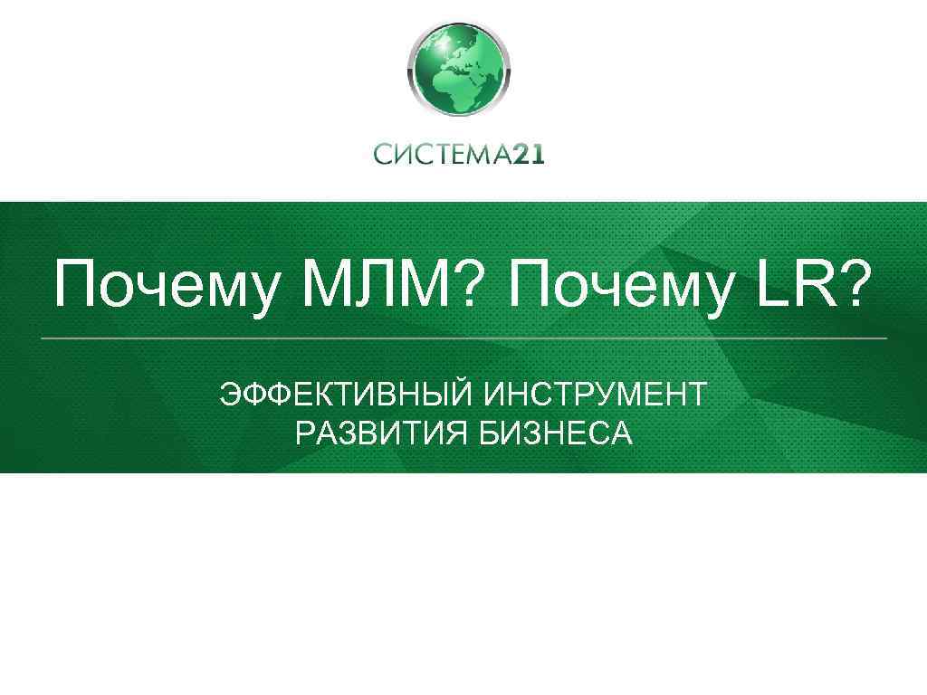 Почему МЛМ? Почему LR? ЭФФЕКТИВНЫЙ ИНСТРУМЕНТ РАЗВИТИЯ БИЗНЕСА 
