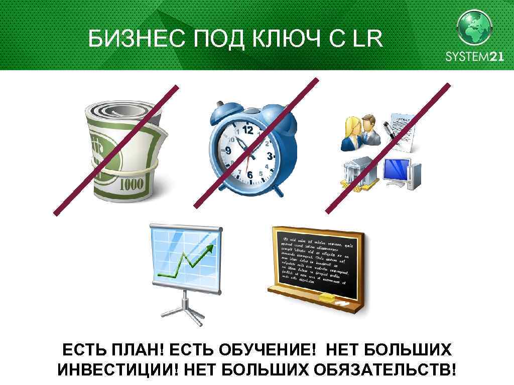 БИЗНЕС ПОД КЛЮЧ С LR ЕСТЬ ПЛАН! ЕСТЬ ОБУЧЕНИЕ! НЕТ БОЛЬШИХ ИНВЕСТИЦИИ! НЕТ БОЛЬШИХ