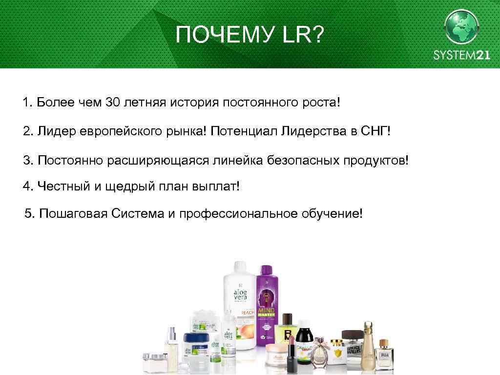 ПОЧЕМУ LR? 1. Более чем 30 летняя история постоянного роста! 2. Лидер европейского рынка!
