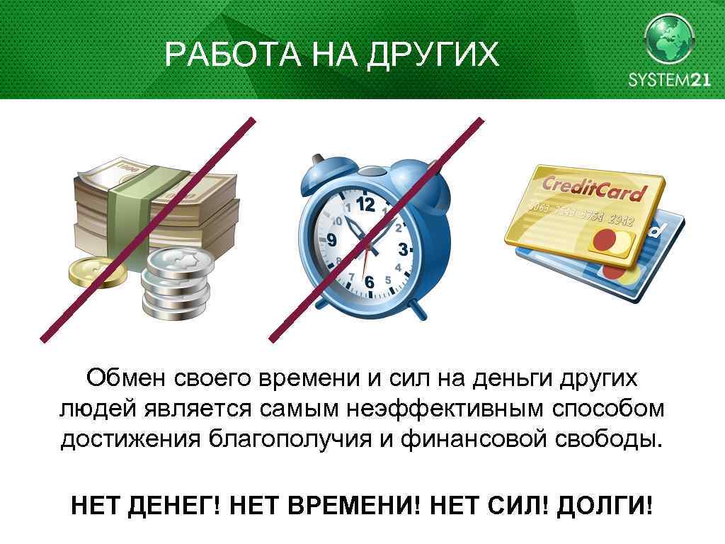 РАБОТА НА ДРУГИХ Обмен своего времени и сил на деньги других людей является самым