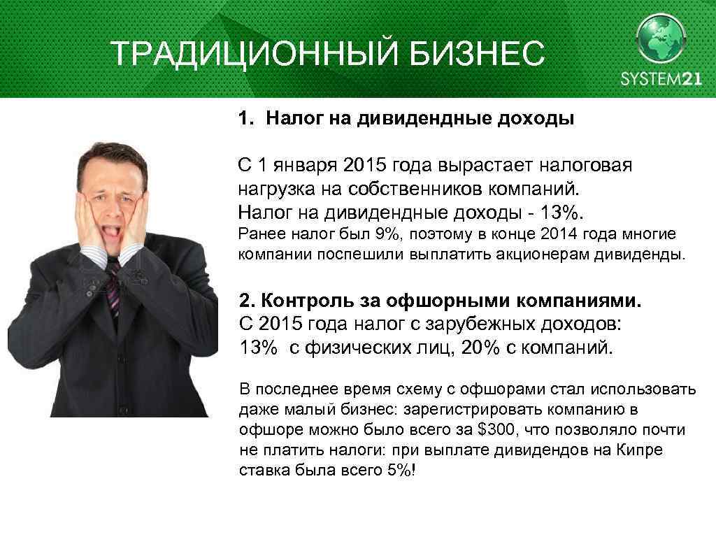 ТРАДИЦИОННЫЙ БИЗНЕС 1. Налог на дивидендные доходы С 1 января 2015 года вырастает налоговая