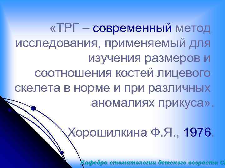  «TРГ – современный метод исследования, применяемый для изучения размеров и соотношения костей лицевого