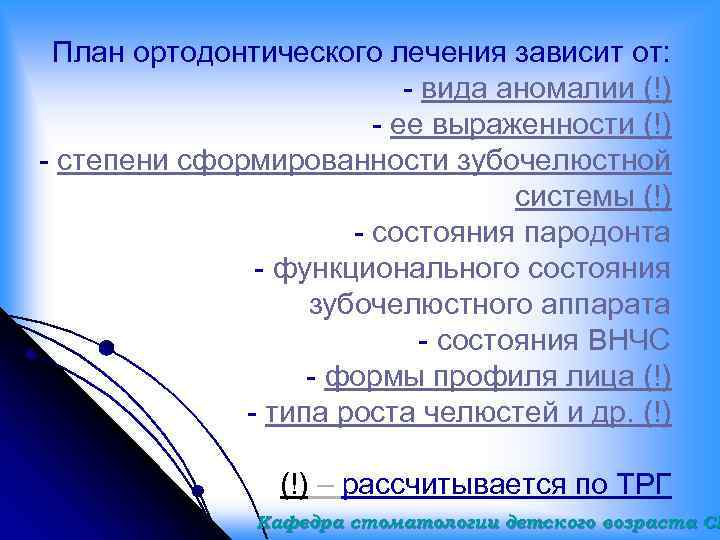 План ортодонтического лечения зависит от: - вида аномалии (!) - ее выраженности (!) -