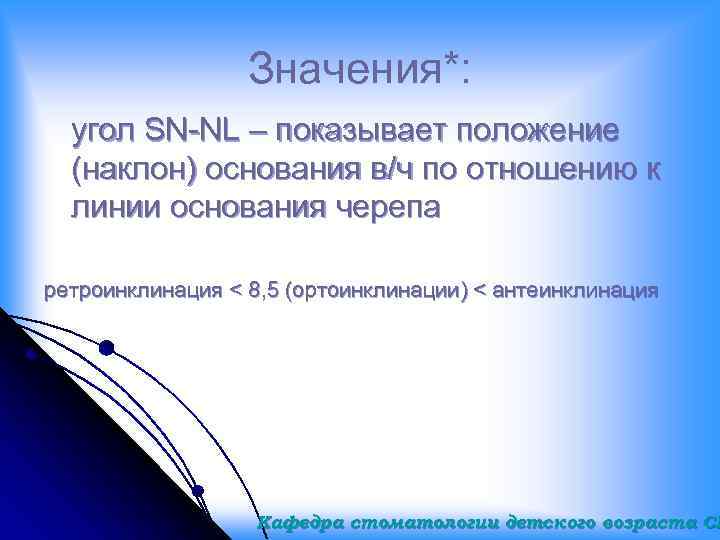 Значения*: угол SN-NL – показывает положение (наклон) основания в/ч по отношению к линии основания