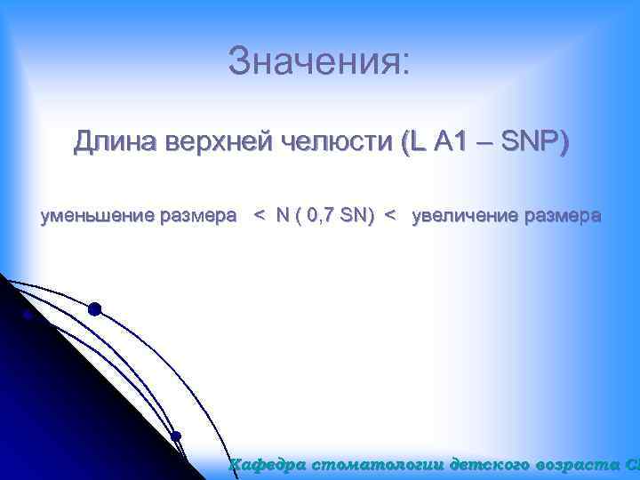 Значения: Длина верхней челюсти (L A 1 – SNP) уменьшение размера < N (