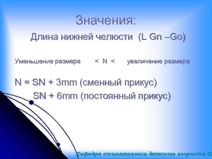 Значения: Длина нижней челюсти (L Gn –Go) Уменьшение размера < N < увеличение размера