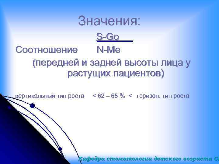 Значения: S-Go Соотношение N-Me (передней и задней высоты лица у растущих пациентов) вертикальный тип