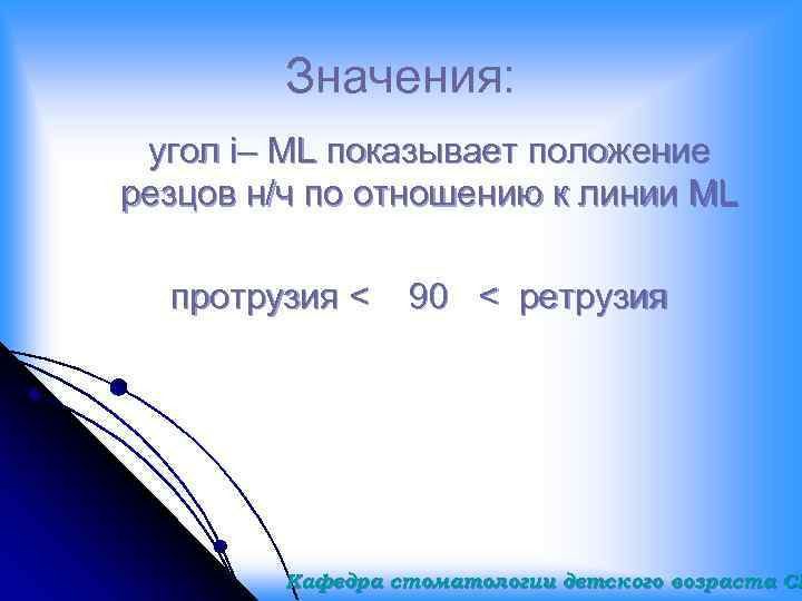 Значения: угол i– ML показывает положение резцов н/ч по отношению к линии ML протрузия