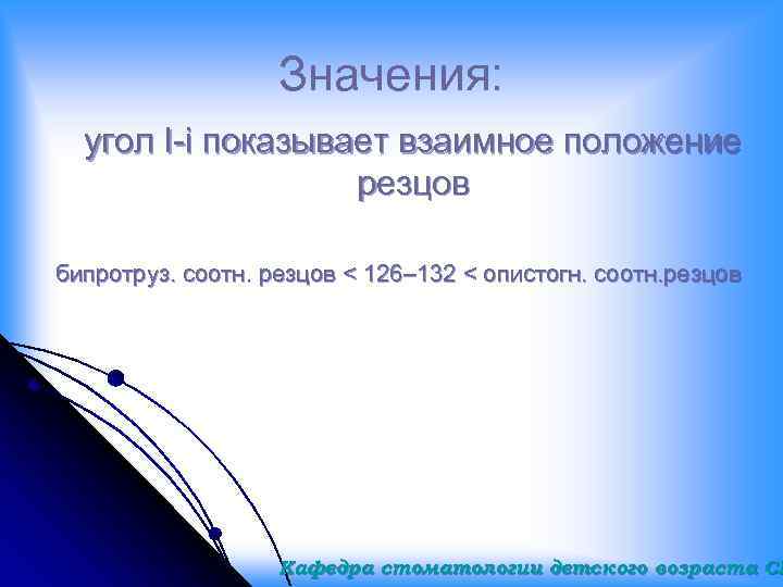 Значения: угол I-i показывает взаимное положение резцов бипротруз. соотн. резцов < 126– 132 <