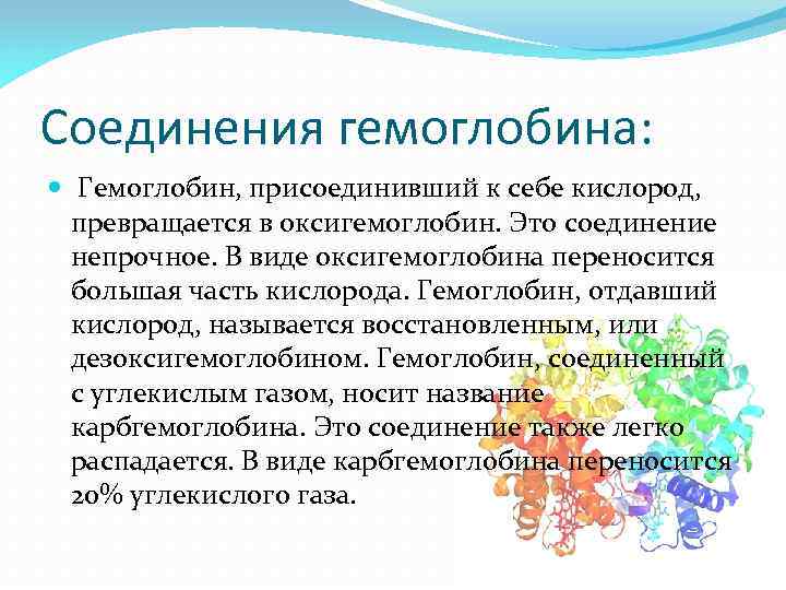 Соединения гемоглобина