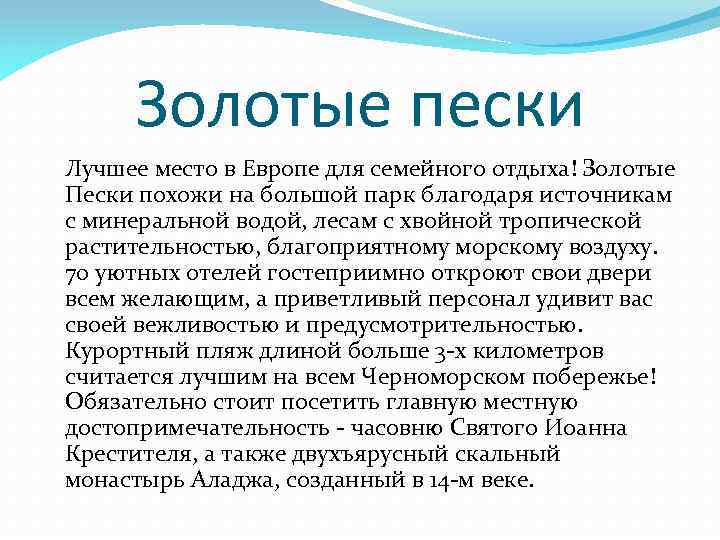 Золотые пески Лучшее место в Европе для семейного отдыха! Золотые Пески похожи на большой