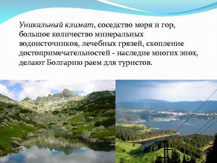 Уникальный климат, соседство моря и гор, большое количество минеральных водоисточников, лечебных грязей, скопление достопримечательностей