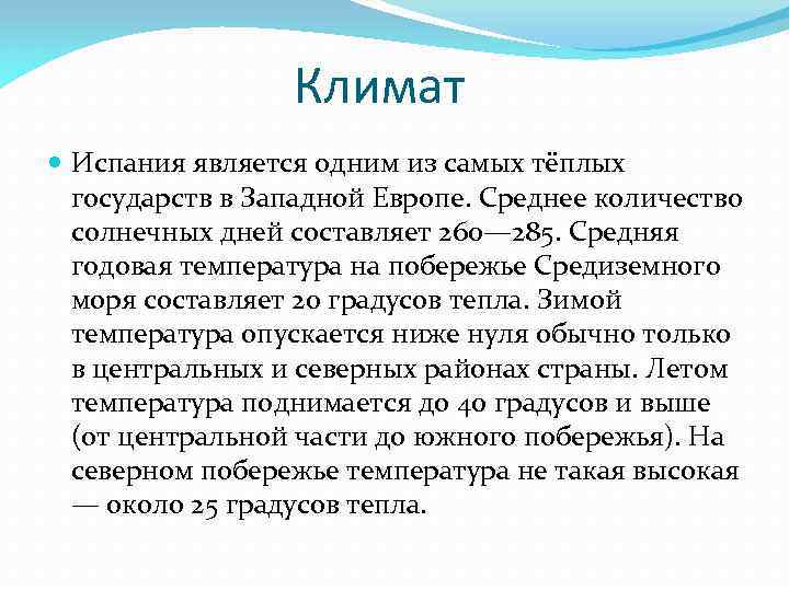 Климат Испания является одним из самых тёплых государств в Западной Европе. Среднее количество солнечных