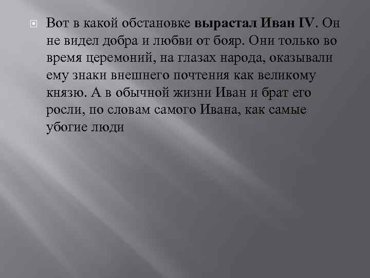  Вот в какой обстановке вырастал Иван IV. Он не видел добра и любви