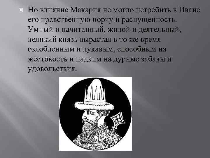  Но влияние Макария не могло истребить в Иване его нравственную порчу и распущенность.