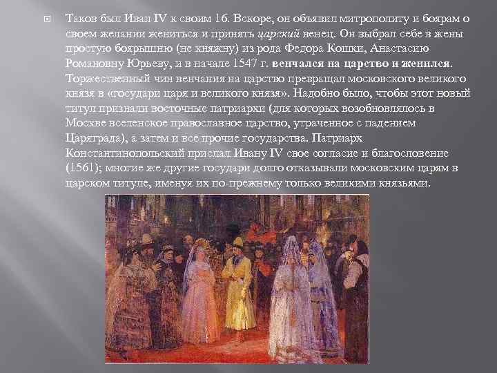  Таков был Иван IV к своим 16. Вскоре, он объявил митрополиту и боярам