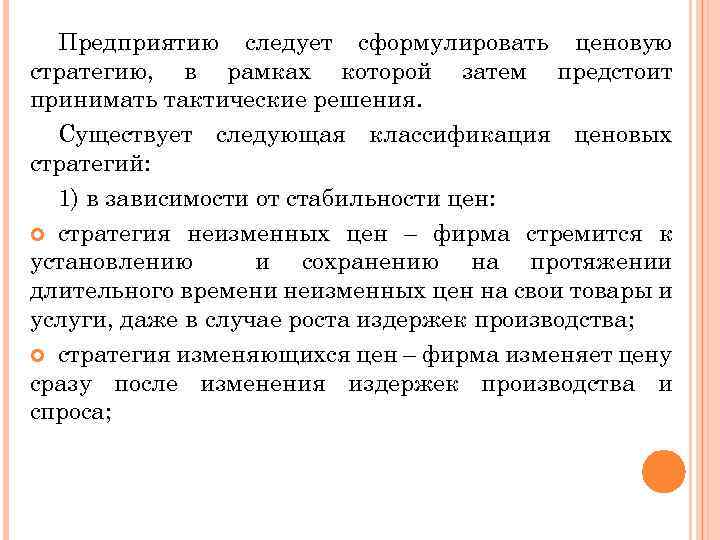 Предприятию следует сформулировать ценовую стратегию, в рамках которой затем предстоит принимать тактические решения. Существует