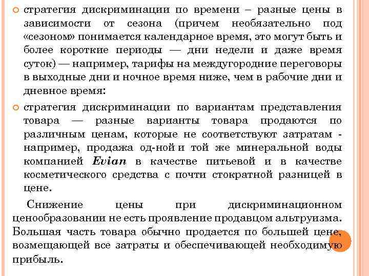 стратегия дискриминации по времени – разные цены в зависимости от сезона (причем необязательно под