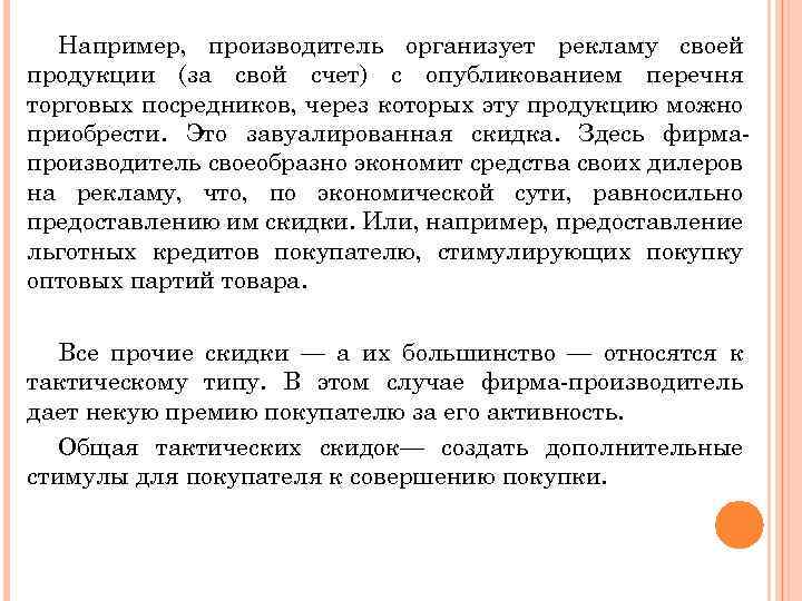 Например, производитель организует рекламу своей продукции (за свой счет) с опубликованием перечня торговых посредников,