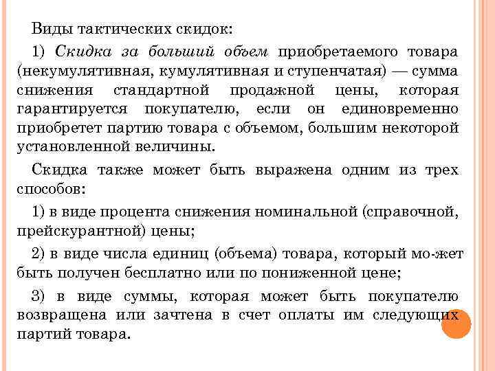 Виды тактических скидок: 1) Скидка за больший объем приобретаемого товара (некумулятивная, кумулятивная и ступенчатая)