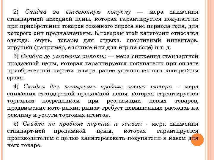 2) Скидка за внесезонную покупку — мера снижения стандартной исходной цены, которая гарантируется покупателю