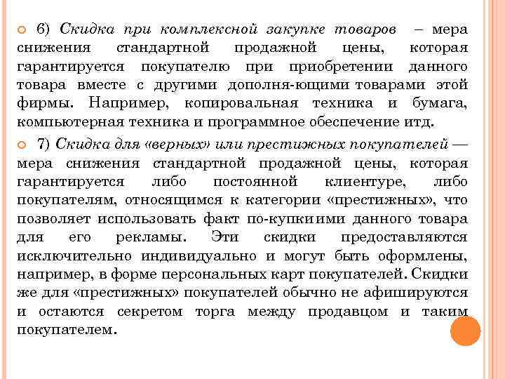 6) Скидка при комплексной закупке товаров – мера снижения стандартной продажной цены, которая гарантируется