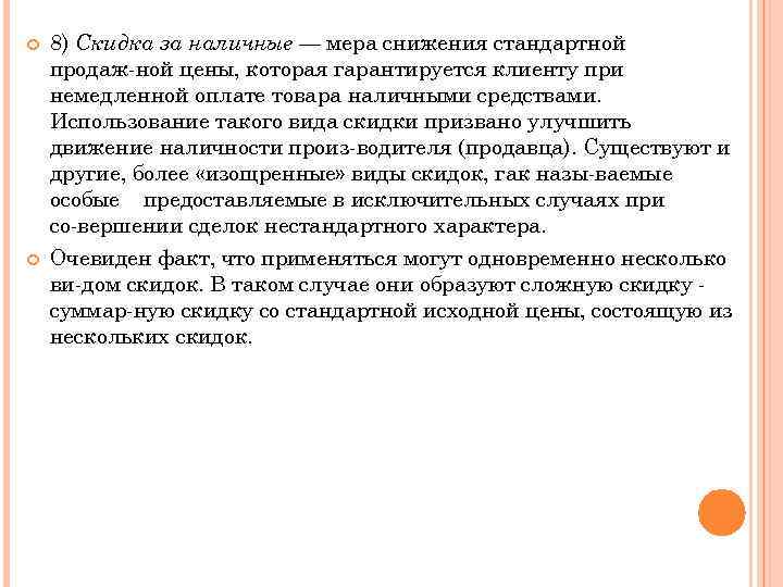  8) Скидка за наличные — мера снижения стандартной продаж ной цены, которая гарантируется