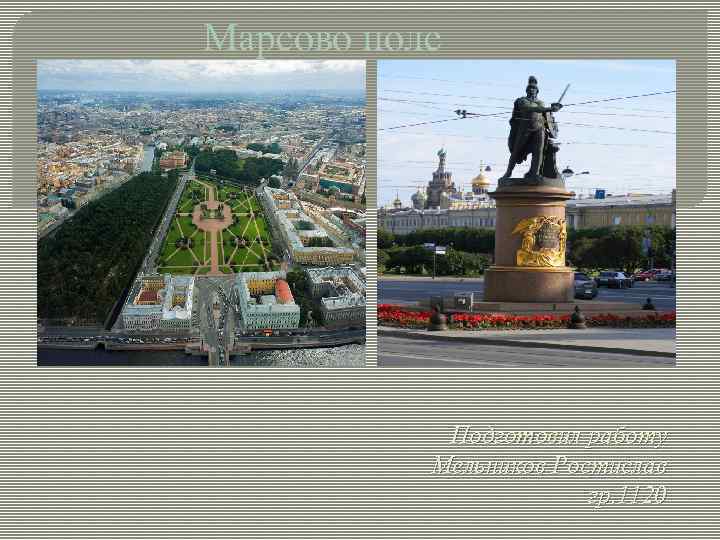 Презентация марсово поле