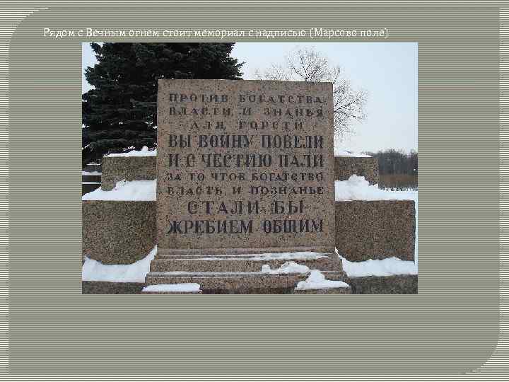 Рядом с Вечным огнем стоит мемориал с надписью (Марсово поле) 