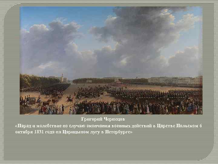 Григорий Чернецов «Парад и молебствие по случаю окончания военных действий в Царстве Польском 6