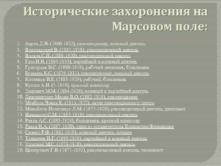 Исторические захоронения на Марсовом поле: 1. 2. 3. 4. 5. 6. 7. 8. 9.