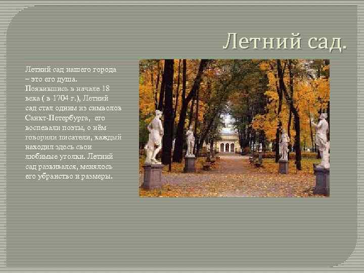 Летний сад нашего города – это его душа. Появившись в начале 18 века (