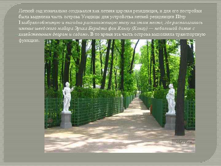 Летний сад изначально создавался как летняя царская резиденция, и для его постройки была выделена