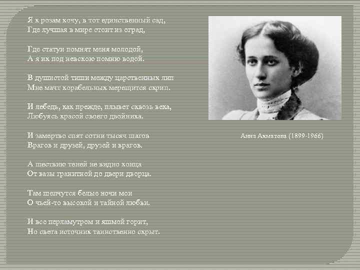 Я к розам хочу, в тот единственный сад, Где лучшая в мире стоит из