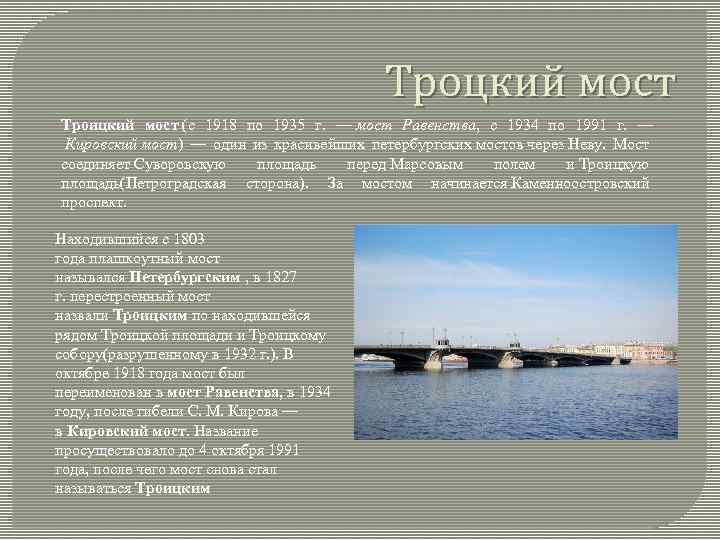 Троцкий мост Троицкий мост (с 1918 по 1935 г. — мост Равенства, с 1934