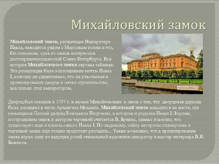 Михайловский замок, резиденция Императора Павла, находится рядом с Марсовым полем и это, без сомнения,