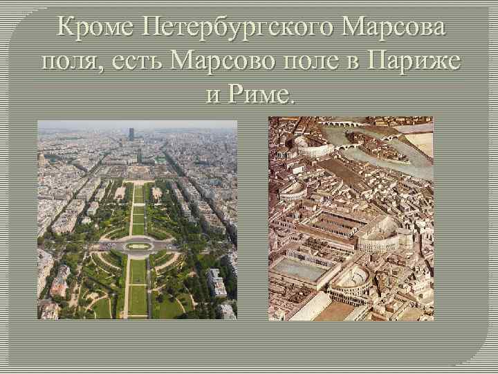 Кроме Петербургского Марсова поля, есть Марсово поле в Париже и Риме. 