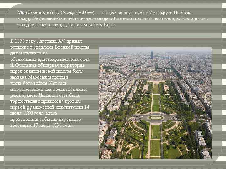 Марсово поле (фр. Champ de Mars) — общественный парк в 7 -м округе Парижа,