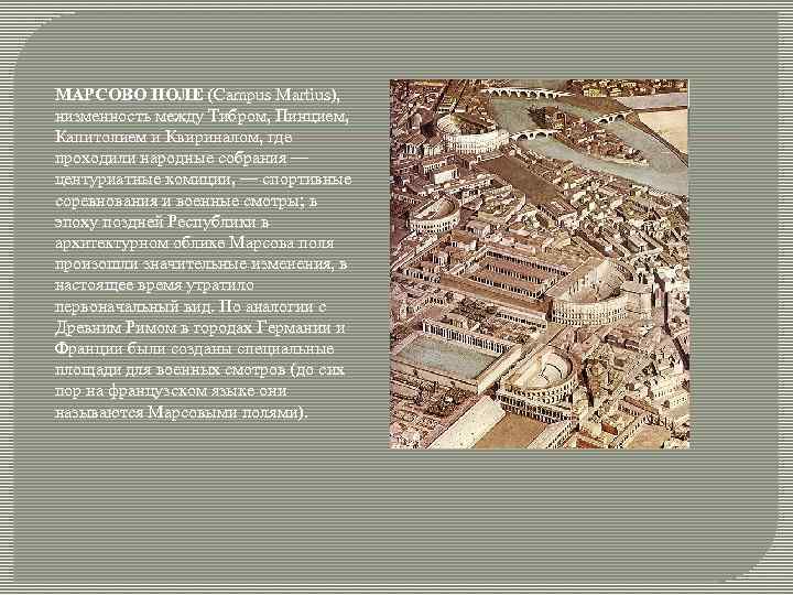 МАРСОВО ПОЛЕ (Campus Martius), низменность между Тибром, Пинцием, Капитолием и Квириналом, где проходили народные