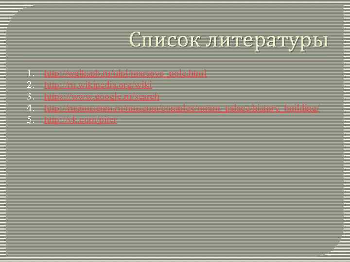 Список литературы 1. 2. 3. 4. 5. http: //walkspb. ru/ulpl/marsovo_pole. html http: //ru. wikipedia.