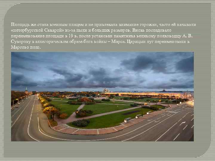 Площадь же стала военным плацем и не привлекала внимание горожан, часто её называли «петербургской