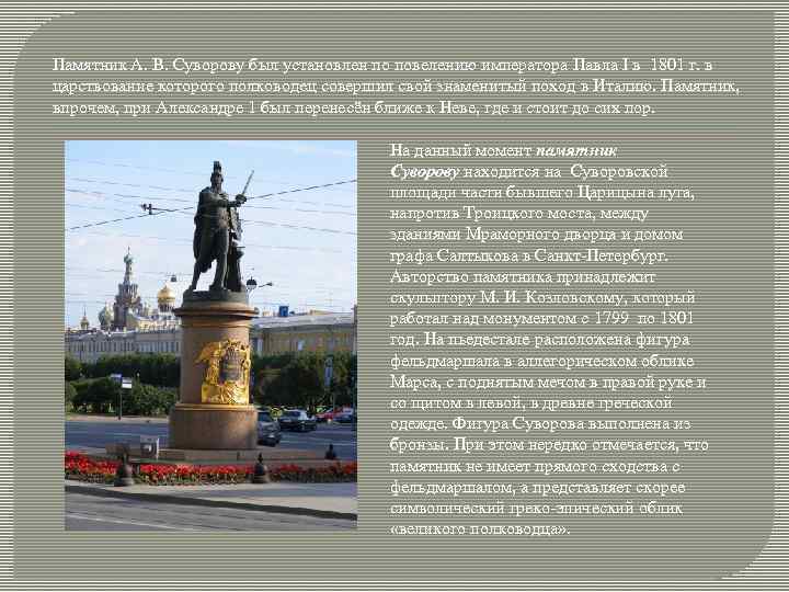 Памятник А. В. Суворову был установлен по повелению императора Павла I в 1801 г.