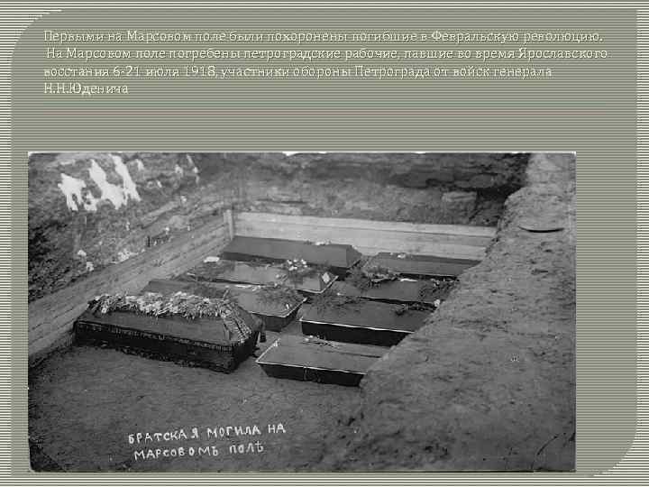 Первыми на Марсовом поле были похоронены погибшие в Февральскую революцию. На Марсовом поле погребены