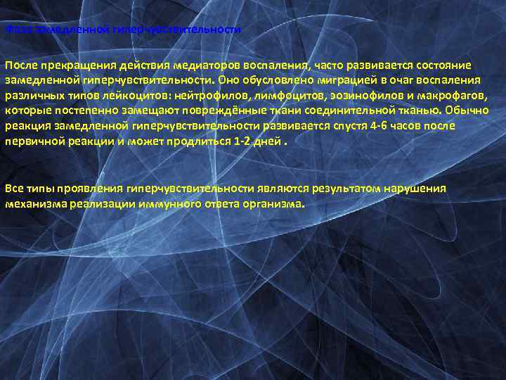 Фаза замедленной гиперчувствительности После прекращения действия медиаторов воспаления, часто развивается состояние замедленной гиперчувствительности. Оно