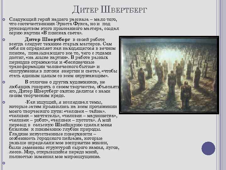 ДИТЕР ШВЕРТБЕРГ Следующий герой нашего рассказа – мало того, что соотечественник Эрнста Фукса, но