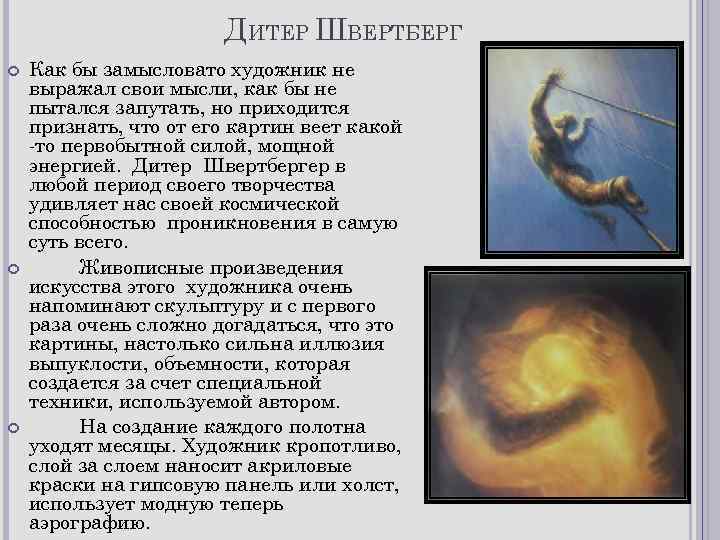 ДИТЕР ШВЕРТБЕРГ Как бы замысловато художник не выражал свои мысли, как бы не пытался
