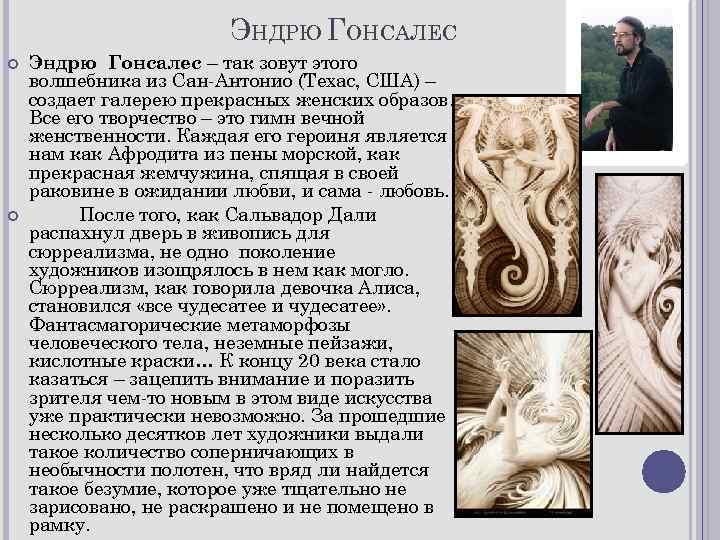 ЭНДРЮ ГОНСАЛЕС Эндрю Гонсалес – так зовут этого волшебника из Сан-Антонио (Техас, США) –