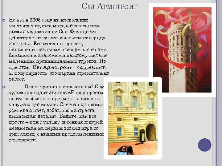 СЕТ АРМСТРОНГ Но вот в 2005 году на нескольких выставках подряд молодой и отчаянно