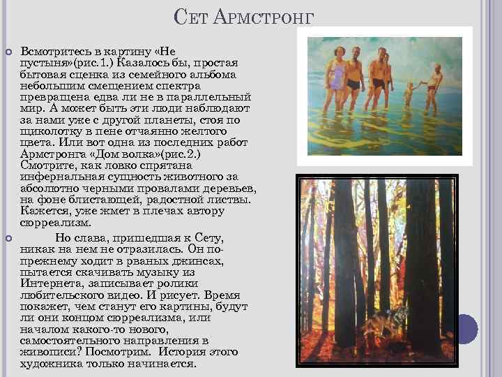 СЕТ АРМСТРОНГ Всмотритесь в картину «Не пустыня» (рис. 1. ) Казалось бы, простая бытовая